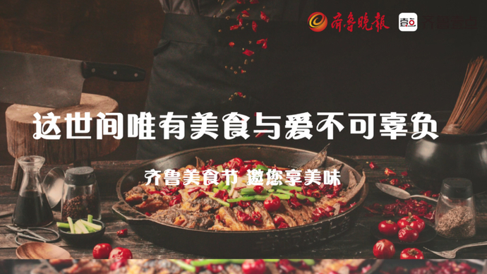 10月21日齐鲁美食节盛大开幕，邀您享美味！