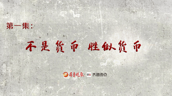 革命党史·红色金融｜第三部第一集：不是货币，胜似货币