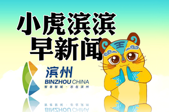 小虎滨滨早新闻丨宋永祥调研漳卫新河防汛；滨州首家智慧警局开业