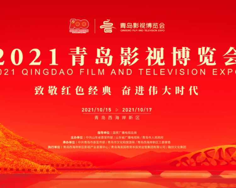 10月15日至17日,以“致敬红色经典•奋进伟大时代”为主题的青岛影视博览会在西海岸新区举办，设置“致敬百年”主题、5G高新视频、市场交易、交流传播、“金海鸥”系列成果发布五个单元共19项主题活动。