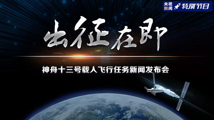 壹直播|出征在即！神舟十三号载人飞行任务新闻发布会