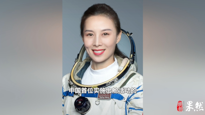 果然视频｜“我要为女儿到太空摘星星”，王亚平将实施出舱活动