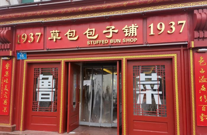 草包包子：老济南都吃过的名吃，齐鲁美食节你也来尝尝吧