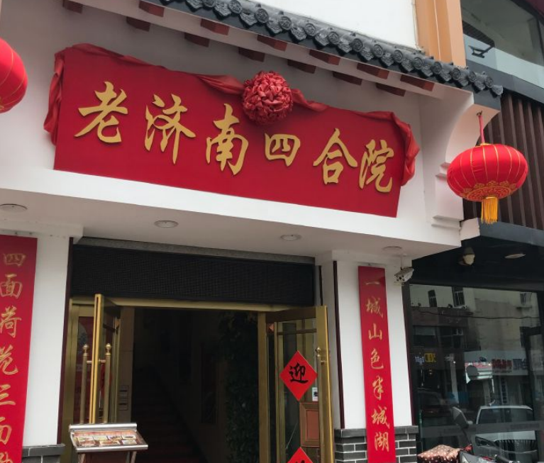 齐鲁美食节品老济南特色   尽在老济南四合院