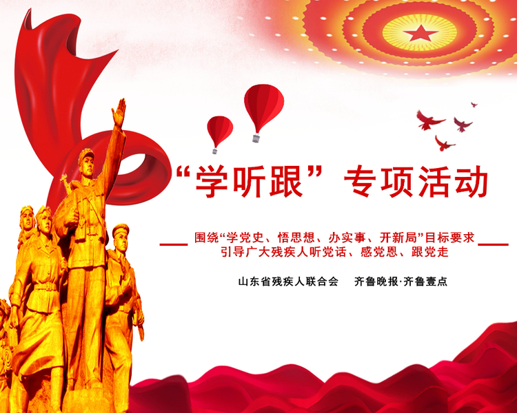 今年是中国共产党建党100周年，山东省残联积极组织各市开展“学听跟”专项活动，通过专题学习，围绕“学党史、悟思想、办实事、开新局”的目标要求，团结带领广大残疾人听党话、跟党走。