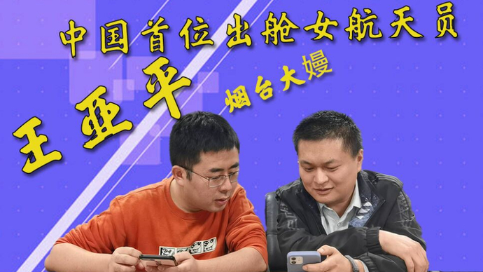 齐鲁“晚”报|出差半年，太空过年！烟台大嫚王亚平连创多个第一