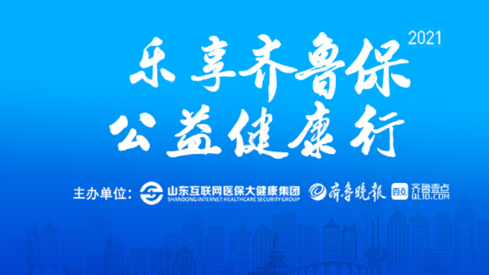 壹直播|乐享“齐鲁保” 公益健康行济南印象城专场