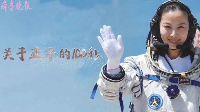 果然视频|关于亚平的100秒②：学弟学妹“捎话”给亚平