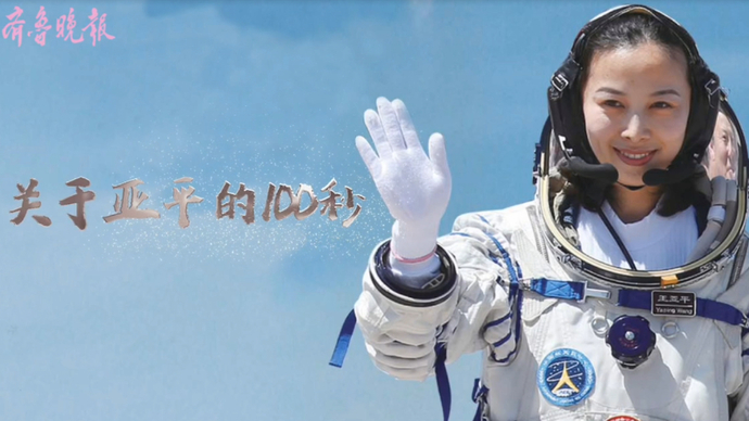 果然视频|关于亚平的100秒③：神女飞天，烟台荣耀！