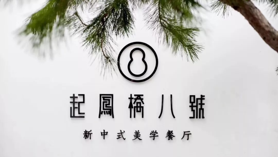 起凤桥八号|古街古巷的烟火，在庭院里，不知不觉的微醺！