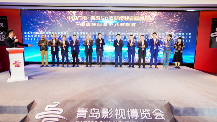 果然视频|10余个项目入驻中国广电•青岛5G高新视频实验园区