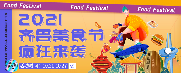 齐鲁美食节21日正式启动，枣庄、泰安、滨州、青岛餐饮组团报名