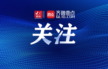 曲师大构建师范生信息化教学能力培养体系，助力赋能新时代教师
