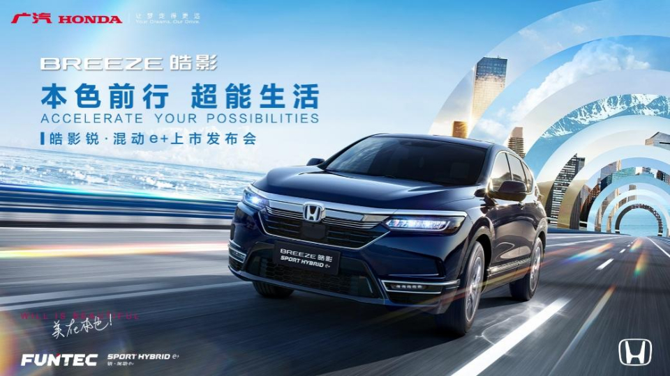 释放超能魅力,广汽本田皓影锐·混动e "强电"上市! - 海报新闻