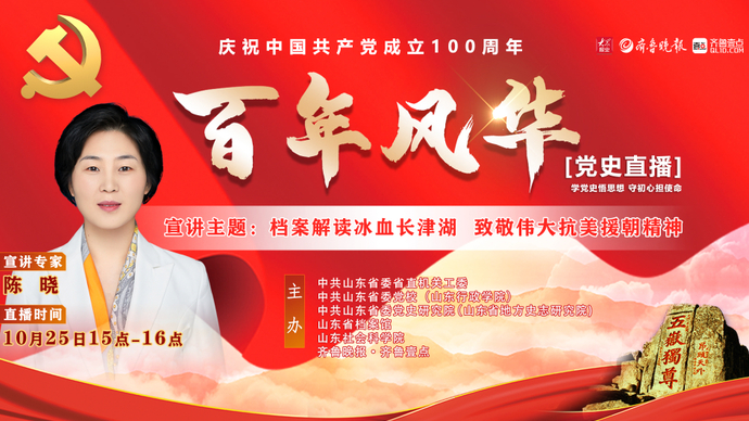 党史直播：陈晓 《档案解读冰血长津湖 致敬伟大抗美援朝精神》