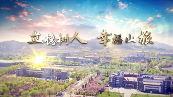 果然视频|立德树人，幸福山旅！山东旅游职业学院校庆宣传片发布