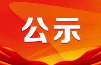泰安干部任前公示