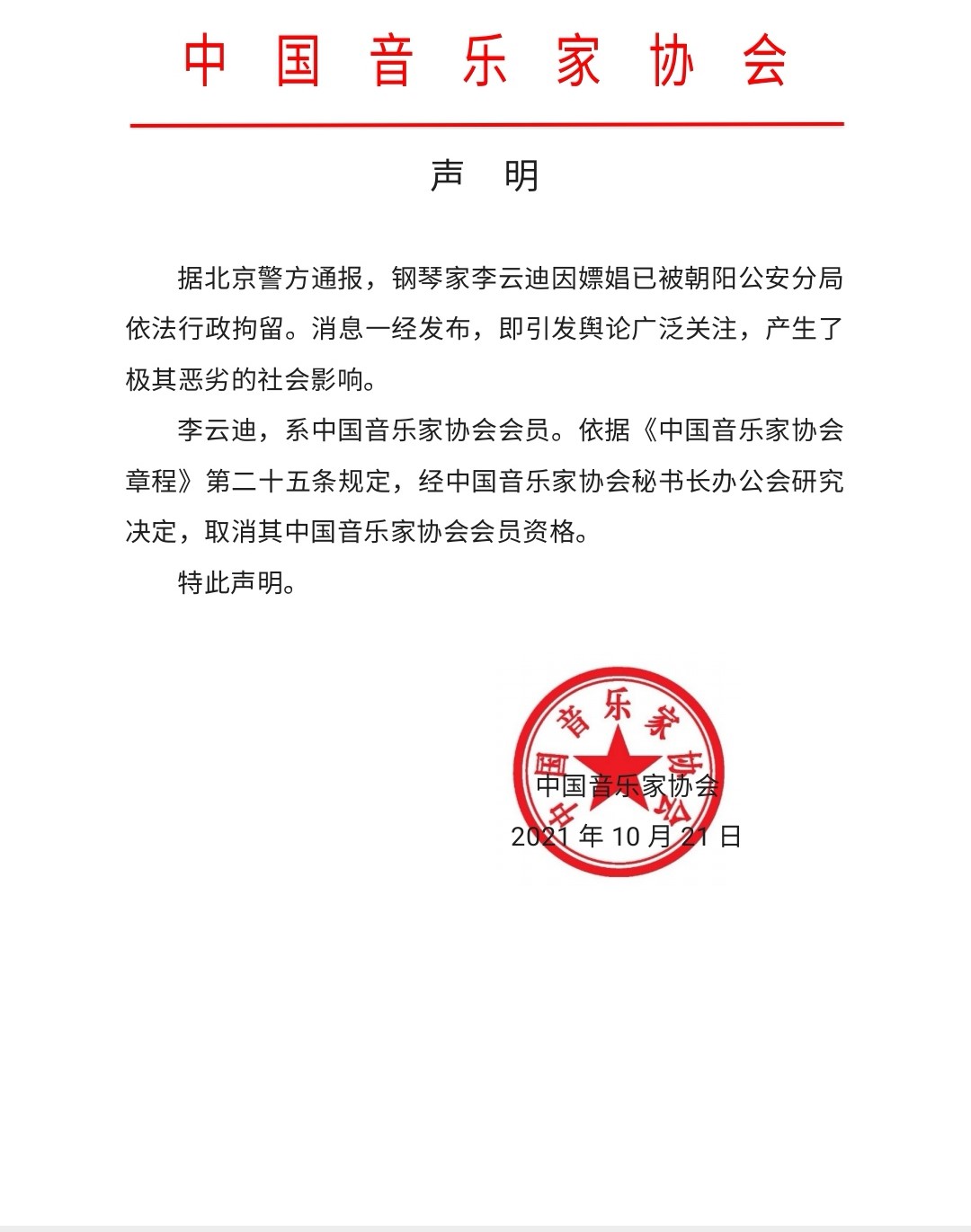 李云迪因嫖娼被行政拘留，中国音乐家协会取消其会员资格