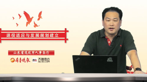 退役军人就业创业大讲堂⑥丨退役后进入接触期,要活用社会资源