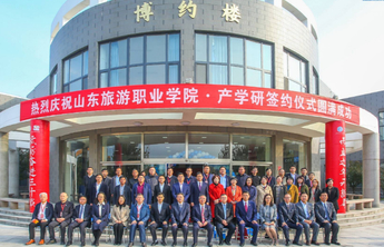 山东旅游职业学院举行30周年校庆产学研战略合作签约仪式