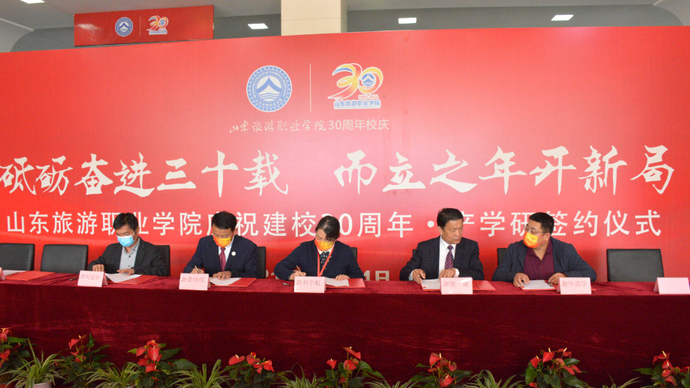 果然视频|山东旅游职业学院举行30周年校庆产学研合作签约仪式