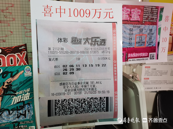 泰安购彩者喜中大乐透一等奖1009万元