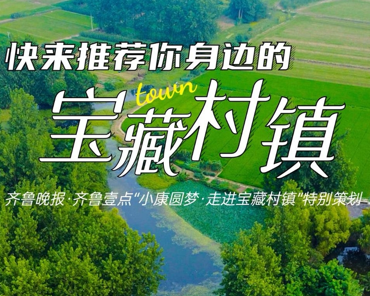 齐鲁晚报·齐鲁壹点推出系列策划“小康圆梦·走进宝藏村镇”，探访山东一系列“宝藏”村镇，看这些地方如何通过一个个特色产业实现自己的小康梦。