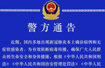 事关疫情，滨州警方发布通告！