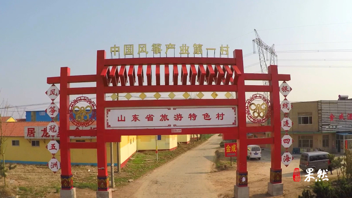 果然视频·走进宝藏村镇|潍坊这个村每年8000万只风筝飞上天