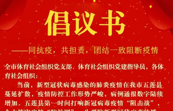 日照市体育局发出倡议：同抗疫，共担责，团结一致阻断疫情