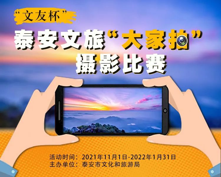 泰安文旅"大家拍"，半天征稿50余幅！快发送照片参赛拿大奖吧