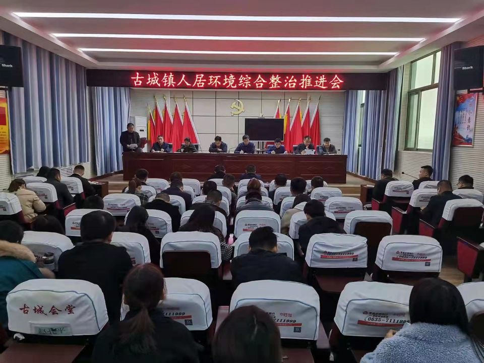 莘县古城镇召开人居环境综合整治推进会