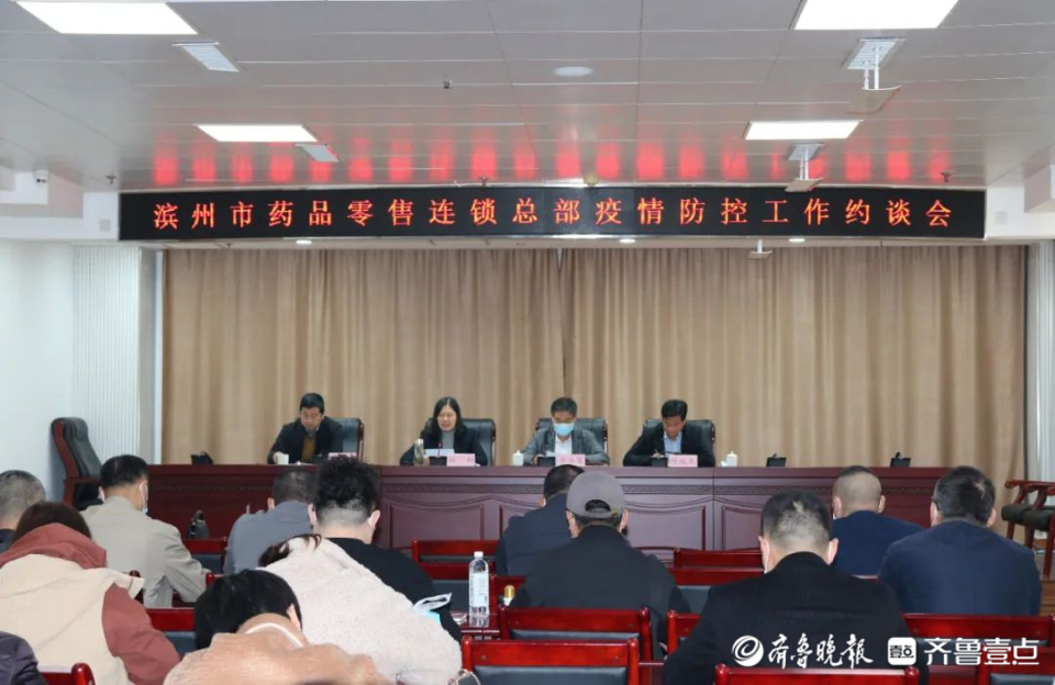 滨州市市场监管局召开药品零售连锁总部疫情防控工作约谈会