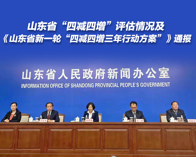 11月5日下午，山东省新闻办举行新闻发布会，邀请省生态环境厅负责同志等介绍全省“四减四增”评估情况及《山东省新一轮“四减四增三年行动方案”》。