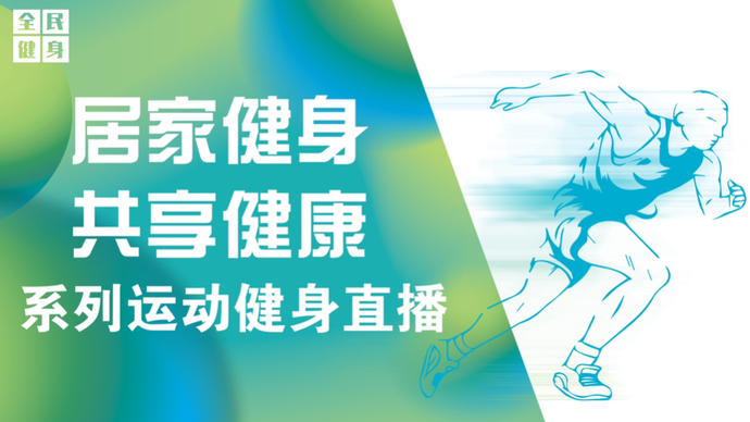 壹直播丨“居家健身 共享健康”系列运动直播之健身气功八段锦