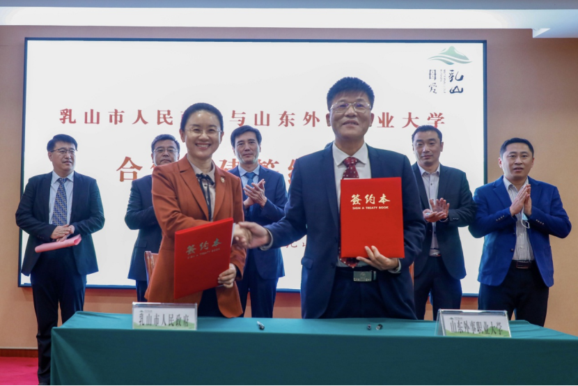 携手并进,山东外事职业大学与乳山市人民政府签署合作共建协议