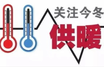 高青供热时间确定！11月7日起全面进入热态调试运行阶段