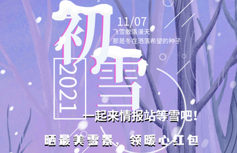 山东多地迎初雪裹银装！一起来情报站晒最美雪景，领暖心红包吧