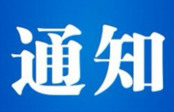 防范应对寒潮天气！淄博市安办、市减灾办联合下发通知！