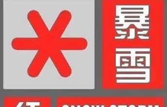 雪深10cm！济南章丘区发布暴雪红色预警