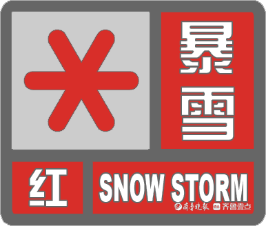 滨州发布暴雪红色预警！降雪量或将达到15毫米以上