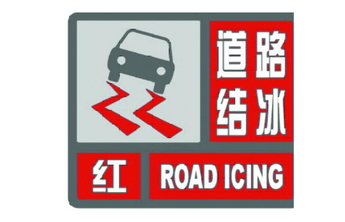 济南发布道路结冰红色预警！市区积雪深度已达17厘米