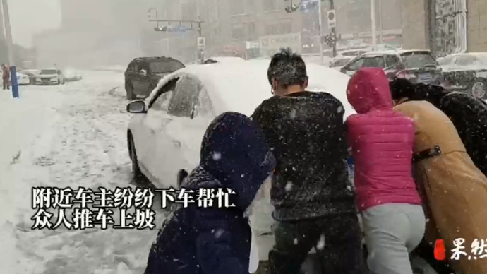 果然视频|暖心！济南一路段多车“趴窝”，市民纷纷下车帮忙