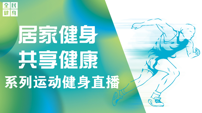 壹直播丨“居家健身 共享健康”系列运动直播之健身气功八段锦②