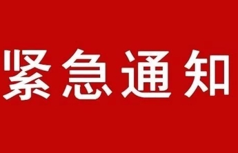 推迟上学时间、调课、停课…淄博市教育局发布紧急通知