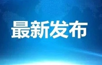 重磅！聊城市教体局通知：11月8日上午可停课或延迟到校