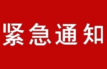 临淄区教体局紧急通知：11月8日全区中小学停课一天