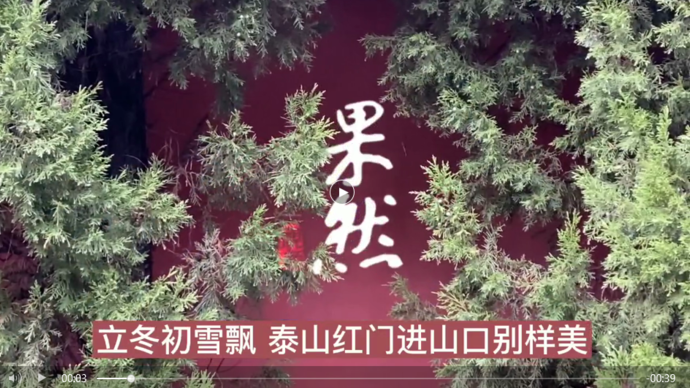 果然视频｜立冬初雪飘，泰山红门别样美