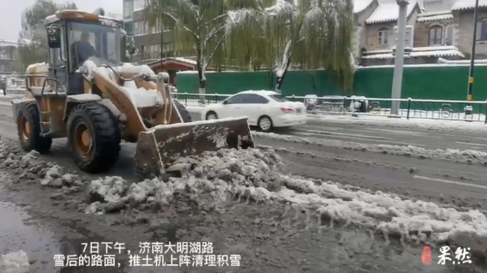 果然视频丨济南大明湖路，推土机上阵清理积雪