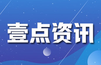 应对寒潮 潍坊各学校可推迟上学时间、调课、停课